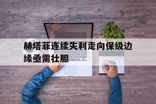 包含赫塔菲连续失利走向保级边缘亟需壮胆的词条